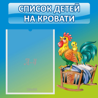 Стенд "Список детей на кровати" - «globural.ru» - Тобольск