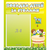 Стенд "Посадка детей за столами" №4 - «globural.ru» - Тобольск