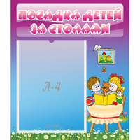 Стенд "Посадка детей за столами" №6 - «globural.ru» - Тобольск