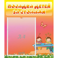 Стенд "Посадка детей за столами" №8 - «globural.ru» - Тобольск