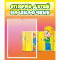 Стенд "Список детей на шкафчики" №2 - «globural.ru» - Тобольск