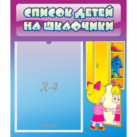 Стенд "Список детей на шкафчики" №4 - «globural.ru» - Тобольск