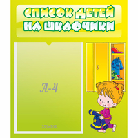 Стенд "Список детей на шкафчики" №5 - «globural.ru» - Тобольск
