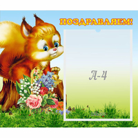 Стенд "Поздравляем!" №9 - «globural.ru» - Тобольск