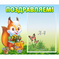 Стенд "Поздравляем!" №10 - «globural.ru» - Тобольск