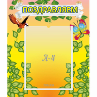 Стенд "Поздравляем!" №7 - «globural.ru» - Тобольск