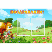 Стенд "Поздравляем!" 0.9x0.6 - «globural.ru» - Тобольск