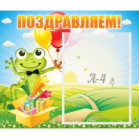 Стенд "Поздравляем!" 0.46x0.39 - «globural.ru» - Тобольск