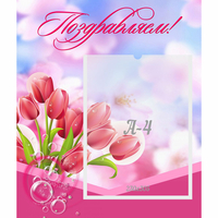 Стенд "Поздравляем!" №3 - «globural.ru» - Тобольск
