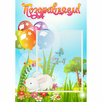 Стенд "Поздравляем! Крольчонок" - «globural.ru» - Тобольск