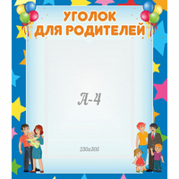 Стенд "Уголок для родителей" - «globural.ru» - Тобольск