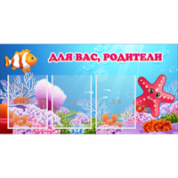Стенд "Для вас родители!" с 3 карманами - «globural.ru» - Тобольск