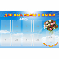 Стенд "Для вас мамы и папы!" - «globural.ru» - Тобольск