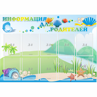 Стенд "Информация для родителей" 1.3x0.9 - «globural.ru» - Тобольск