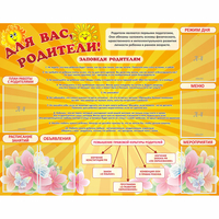 Стенд "Для Вас родители!" с 6 карманами - «globural.ru» - Тобольск