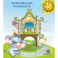 Стенд "Информация психолога" - «globural.ru» - Тобольск