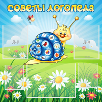 Стенд "Советы логопеда" - «globural.ru» - Тобольск
