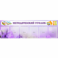 Стенд "Методический уголок" с 6 карманами - «globural.ru» - Тобольск