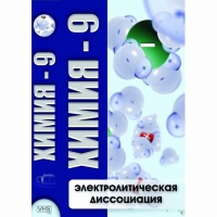 DVD Химия - 9. Электролитическая дисоциация - «globural.ru» - Тобольск