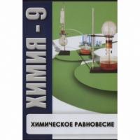 DVD Химия - 9. Химическое равновесие - «globural.ru» - Тобольск