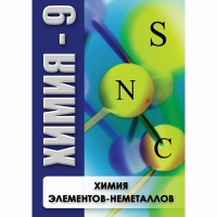 DVD Химия - 9. Химия элементов - неметаллов - «globural.ru» - Тобольск