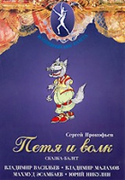 DVD "Петя и Волк." сказка-балет для детей - «globural.ru» - Тобольск