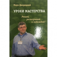 Дворецкий М. "Уроки мастерства." - «globural.ru» - Тобольск