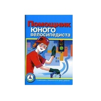 Пособие "Помощник юного велосипедиста" - «globural.ru» - Тобольск