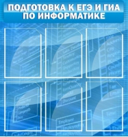 Стенд "Подготовка к ЕГЭ и ОГЭ по информатике (6 карманов) - «globural.ru» - Тобольск