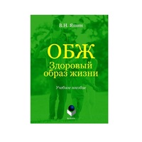 Учебное пособие. Владимир Яшин: ОБЖ. Здоровый образ жизни.  - «globural.ru» - Тобольск