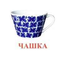 Карточки Домана "Посуда-1" - «globural.ru» - Тобольск