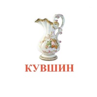 Карточки Домана "Посуда-2" - «globural.ru» - Тобольск