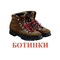 Карточки Домана "Обувь" - «globural.ru» - Тобольск