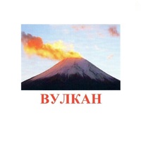 Карточки Домана "Явления природы-1" - «globural.ru» - Тобольск