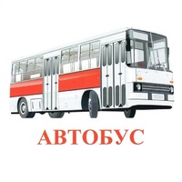 Карточки Домана "Транспорт-1" - «globural.ru» - Тобольск