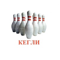 Карточки Домана "Спортинвентарь-2" - «globural.ru» - Тобольск