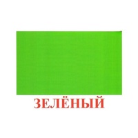 Карточки Домана "Цвета" - «globural.ru» - Тобольск