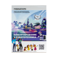 Конструирование и робототехника: Учебный курс педагогам дополнительного и дошкольного образования - «globural.ru» - Тобольск