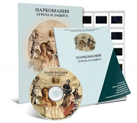 Электронное наглядное пособие «Наркомания. Угроза и защита»  - «globural.ru» - Тобольск
