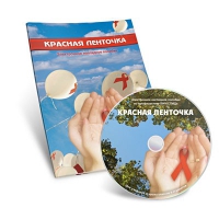 Электронное наглядное пособие «Красная ленточка» - «globural.ru» - Тобольск