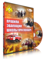 Электронное издание "Эвакуация школы при пожаре" - «globural.ru» - Тобольск