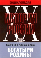 DVD "Мультимедийная энциклопедия «История России. ХХ век» СССР в 30-е годы. "Богатыри Родины" - «globural.ru» - Тобольск