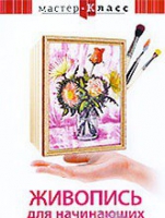DVD "Мастер-класс. Живопись для начинающих. Букет цветов" - «globural.ru» - Тобольск