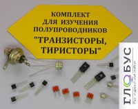 Комплект для изучения полупроводников Транзисторы, тиристоры - «globural.ru» - Тобольск