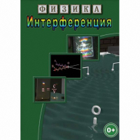 DVD Физика. Интерференция - «globural.ru» - Тобольск