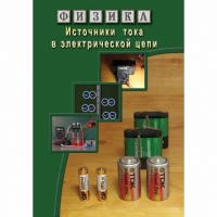 DVD Источники тока в электрической цепи - «globural.ru» - Тобольск