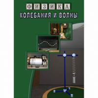 DVD Колебания и волны - «globural.ru» - Тобольск