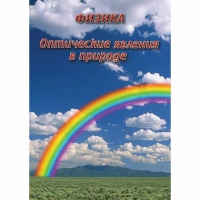 DVD Оптические явления в природе - «globural.ru» - Тобольск