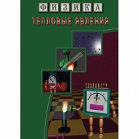 DVD Тепловые явления - «globural.ru» - Тобольск