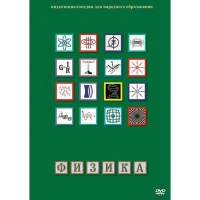 DVD Физика - 1 (Лабораторные работы) - «globural.ru» - Тобольск